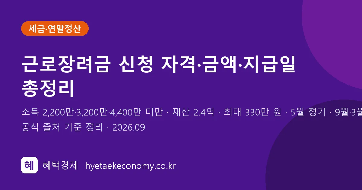 근로장려금 신청 자격·금액·지급일 정리 (2026년)